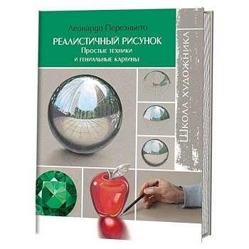 Школа художника: Реалистичный рисунок