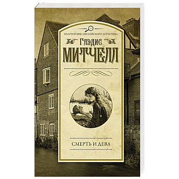 Смерть и дева Смерть и дева