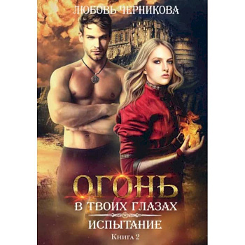 Испытание. Книга 2 Испытание. Книга 2