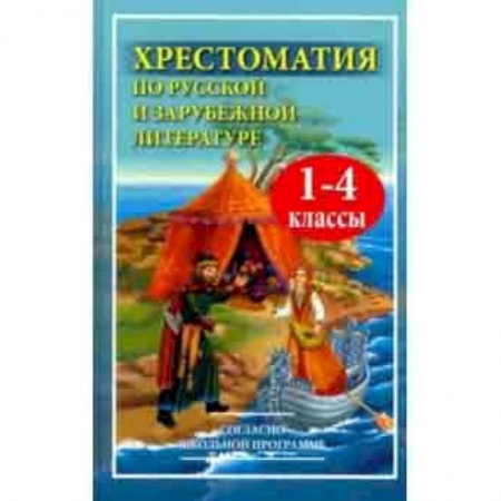 Литература, книга Чтение. 1-4 классы. Хрестоматия по русской и зарубежной литературе заказать