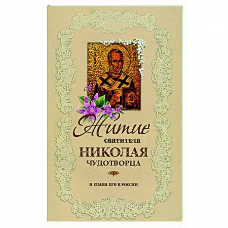 Жития русских святых, жизнеописания церковных деятелей, книга Житие святителя Николая Чудотворца и слава его в России заказать
