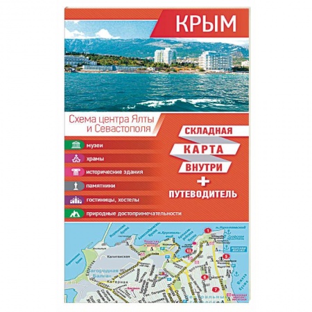 Россия, книга Крым. Карта + путеводитель заказать