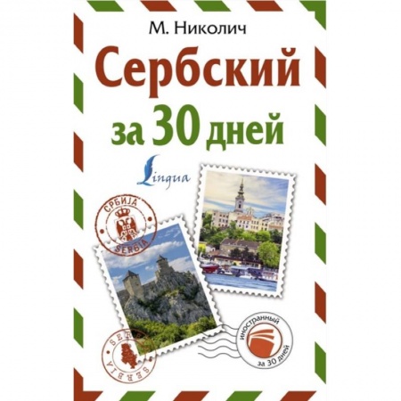 Другие языки, книга Сербский за 30 дней заказать