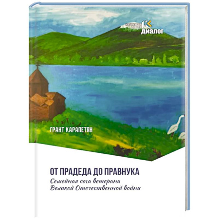 Русская современная проза, книга От прадеда до правнука. Семейная сага ветерана Великой Отечественной войны заказать