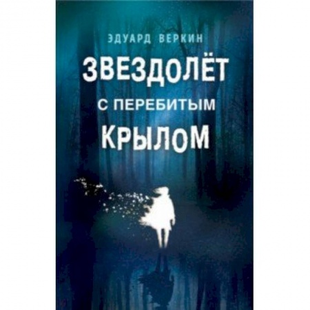 Мистика. Фантастика. Фэнтези, книга Звездолёт с перебитым крылом заказать