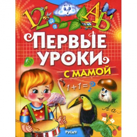 Эпос. Фольклор. Мифы, книга Первые уроки с мамой заказать