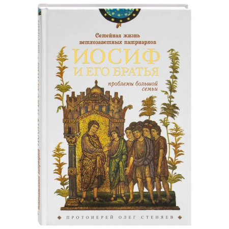 Православная семья. Педагогика. Детям, книга Семейная жизнь ветхозаветных патриархов. Иосиф и его братья (проблемы большой семьи) 2-е издание заказать