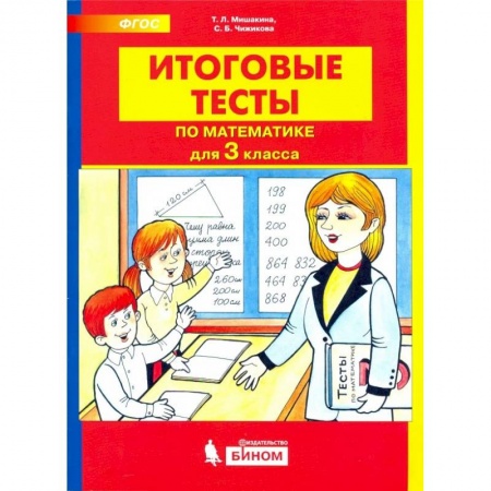 Математика. Алгебра. Геометрия, книга Математика 3 класс заказать