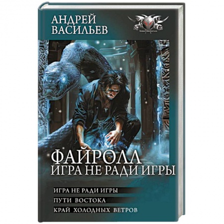 Классическая русская фантастика, книга Файролл. Игра не ради игры заказать