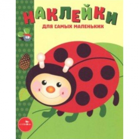 Книжки с наклейками, книга Наклейки для самых маленьких. Выпуск 19. Божья коровка заказать