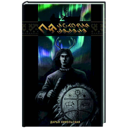 Русское фэнтези, книга Пя. История шамана заказать