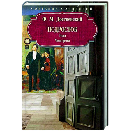 Русская классика, книга Подросток. Часть третья заказать