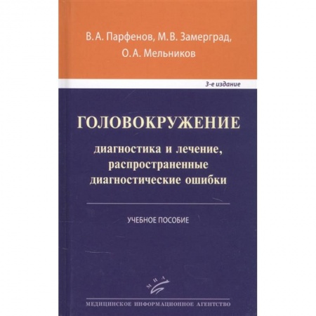 Специальная медицина, книга Головокружение: диагностика и лечение, распространенные диагностические ошибки . Учебное пособие . заказать
