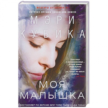 Зарубежный детектив, книга Моя малышка заказать