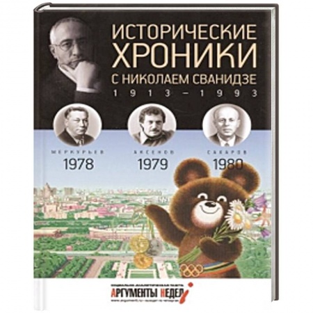 Книги, книга Исторические хроники с Николаем Сванидзе. Книга 23. 1978, 1979, 1980. заказать