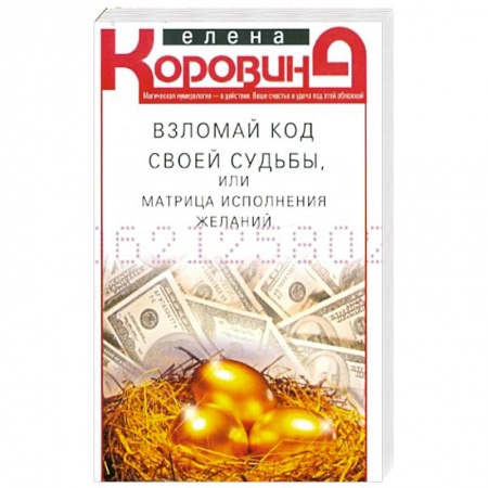 Другие эзотерические учения, книга Взломай код своей судьбы, или Матрица исполнения желаний заказать