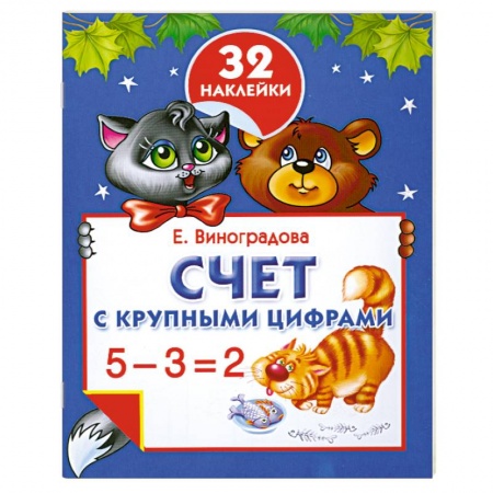 Книги, книга Счет с крупными цифрами заказать