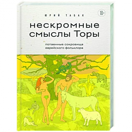 Эпос. Фольклор. Мифы, книга Нескромные смыслы Торы. Потаенные сокровища еврейского фольклора заказать