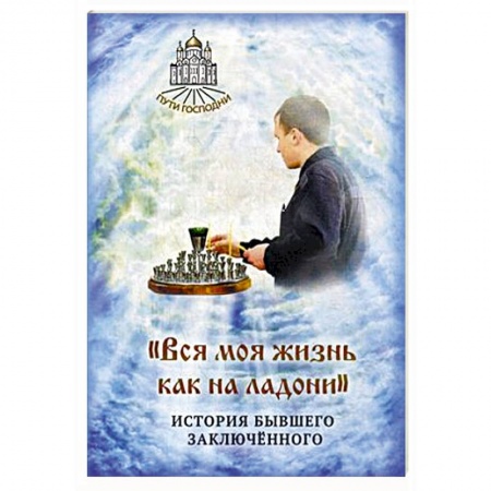 Книги, книга Вся моя жизнь как на ладони. История бывшего заключенного заказать