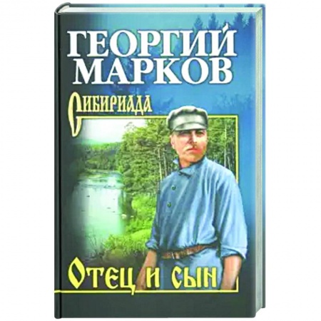 Классическая художественная проза, книга Отец и сын. Орлы над Хинганом заказать