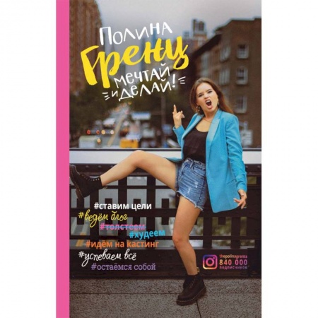 Практическая психология, книга Мечтай и делай! заказать