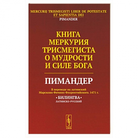 Эзотерические учения, книга Книга Меркурия Трисмегиста о мудрости и силе Бога: Пимандер. (В переводе на латинский Марсилио Фичино Флорентийского. 1471 г) заказать