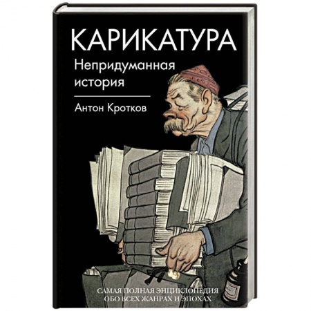 Книги, книга Карикатура. Непридуманная история заказать