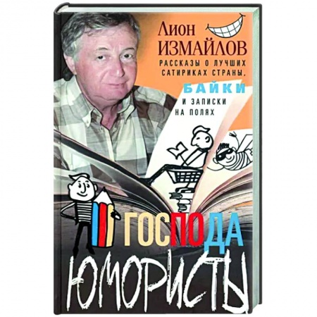 Мемуары, биографии деятелей культуры, искусства, книга Господа юмористы. Рассказы о лучших сатириках страны заказать