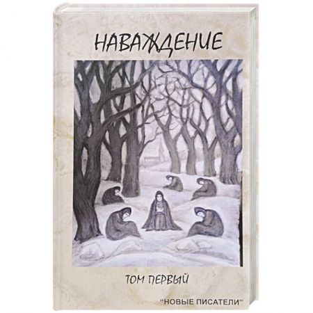 Современная художественная проза, книга Наваждение. Том первый заказать