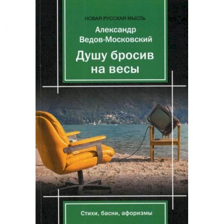 Русская поэзия, книга Душу бросив на весы заказать