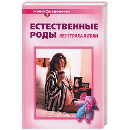 Книги, книга Естественные роды без страха и боли заказать
