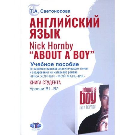 Детям. Школьникам. Студентам, книга Английский язык. Nick Hornby. About a Boy. Учебное пособие по развитию навыков аналитического чтения и аудирования. Урвень B1-B2 заказать