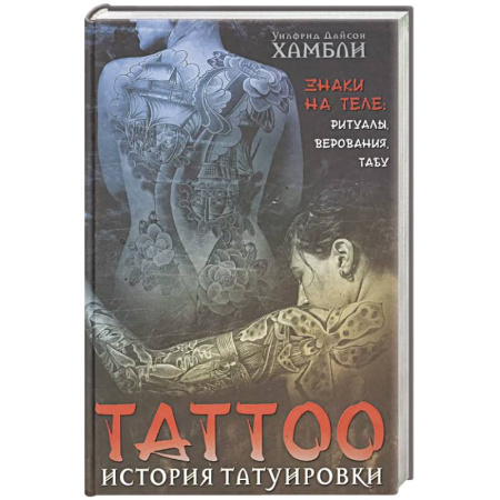 Антропология, книга История татуировки. Ритуалы, верования, табу заказать