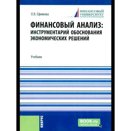 Финансовый анализ, оценка, учет и планирование. Бюджет, книга Финансовый анализ: инструментарий обоснования экономических решений: Учебник заказать