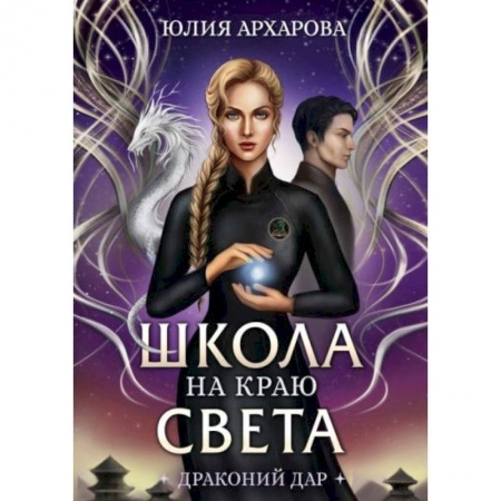 Русское фэнтези, книга Школа на краю света. Драконий дар заказать