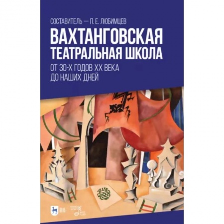 Театр. Сценическое искусство, книга Вахтанговская театральная школа. От 30-х годов XX века до наших дней. Учебно-методическое пособие заказать