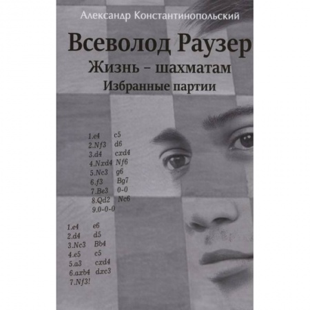 Шахматы. Шашки, книга Всеволод Раузер.Жизнь-шахматам.Избранные партии заказать