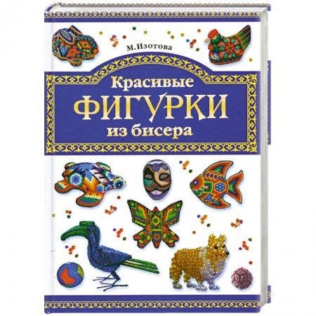 Книги, книга Красивые фигурки из бисера заказать