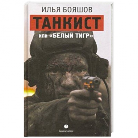 Военный роман, книга Танкист или Белый тигр заказать
