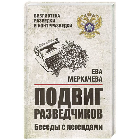 Спецслужбы, спецназ, разведка, книга Подвиг разведчиков. Беседы с легендами заказать