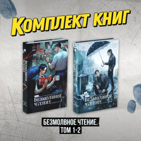 Зарубежное фэнтези, книга Комплект 'Безмолвное чтение. Том 1-2' заказать