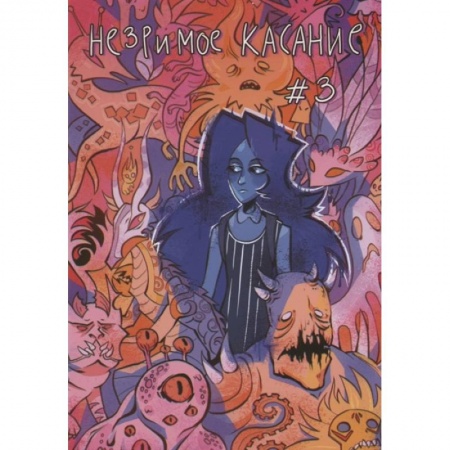 Комиксы. Манга, книга Незримое касание. Выпуск 3 заказать