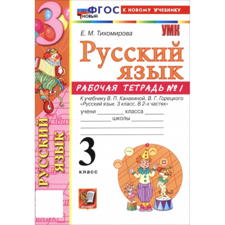 Русский язык. Учебные пособия, книга Русский язык. 3 класс. Рабочая тетрадь № 1 к учебнику В. П. Канакиной, В. Г. Горецкого заказать
