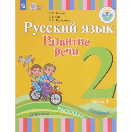 Коррекционная педагогика, книга Русский язык. Развитие речи. 2 класс. Учебное пособие. В 2 частях. ФГОС ОВЗ заказать