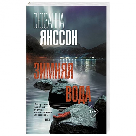 Зарубежный детектив, книга Зимняя вода заказать