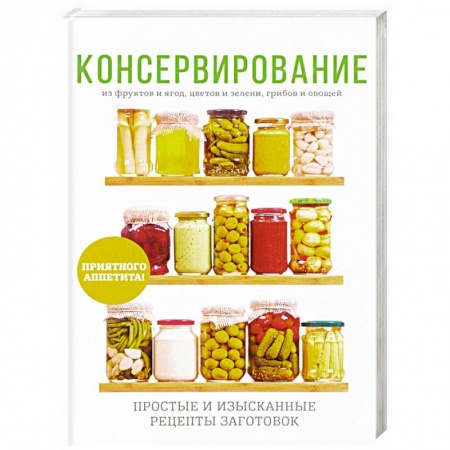 Книги, книга Консервирование заказать