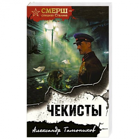 Боевики, военные, книга Чекисты заказать