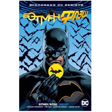 Комиксы. Манга, книга Вселенная DC. Rebirth. Бэтмен/Флэш. Значок заказать