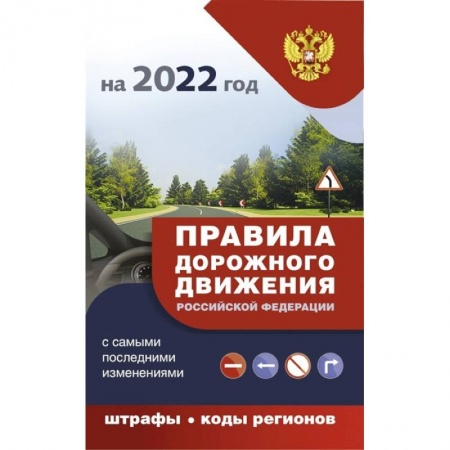 ПДД. КоАП, книга Правила дорожного движения с самыми последними дополнениями на 2022 год : штрафы, коды регионов заказать
