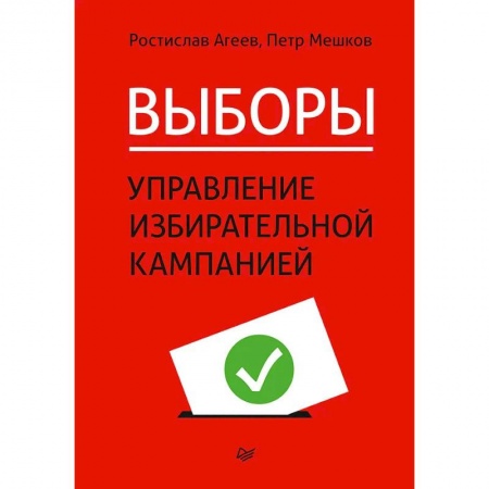 Управление государством. Местное самоуправление, книга Выборы: управление избирательной кампанией заказать